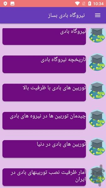 نیروگاه بادی بساز - عکس برنامه موبایلی اندروید