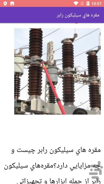 ساخت و حفاظت مقره ی فشار قوی - عکس برنامه موبایلی اندروید