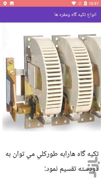 ساخت و حفاظت مقره ی فشار قوی - عکس برنامه موبایلی اندروید