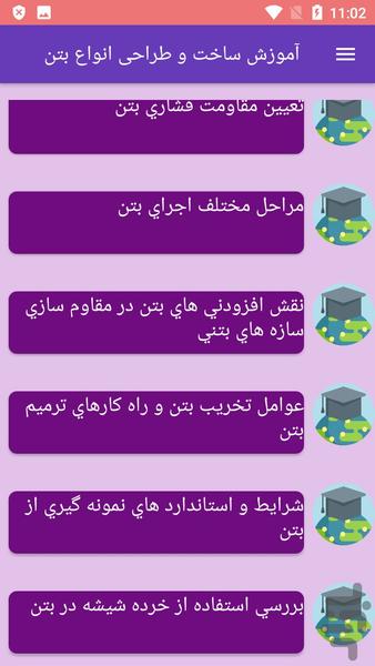 آموزش ساخت و طراحی انواع بتن - عکس برنامه موبایلی اندروید