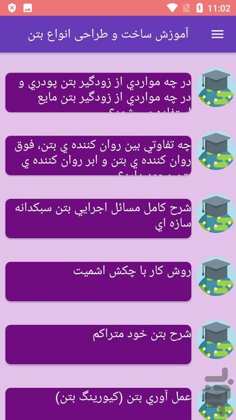 آموزش ساخت و طراحی انواع بتن - عکس برنامه موبایلی اندروید