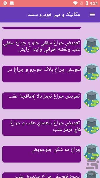 مکانیک و میر خودرو سمند - عکس برنامه موبایلی اندروید