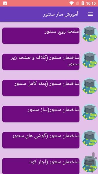 آموزش ساز سنتور - عکس برنامه موبایلی اندروید