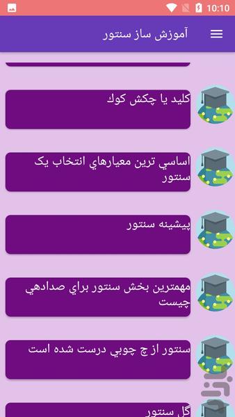 آموزش ساز سنتور - عکس برنامه موبایلی اندروید