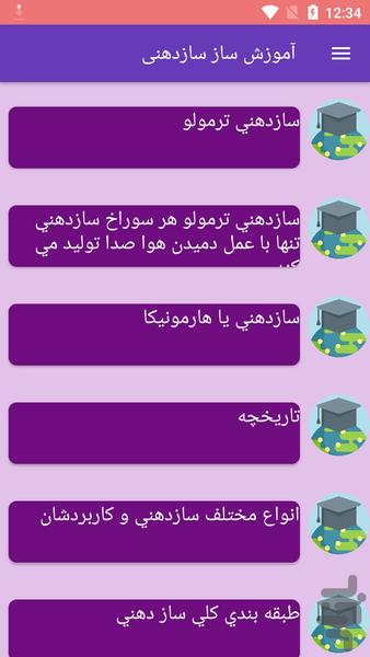 آموزش ساز سازدهنی - عکس برنامه موبایلی اندروید