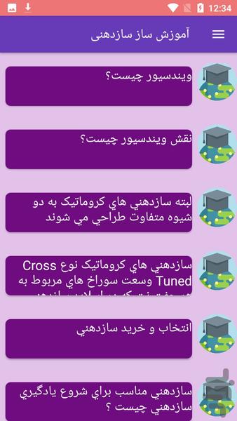 آموزش ساز سازدهنی - عکس برنامه موبایلی اندروید