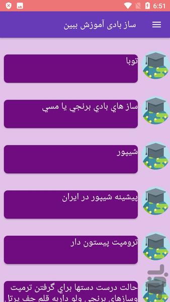 ساز بادی آموزش ببین - Image screenshot of android app