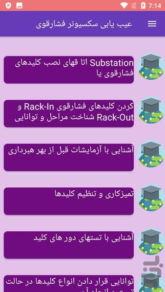 عیب یابی سکسیونر فشارقوی - عکس برنامه موبایلی اندروید