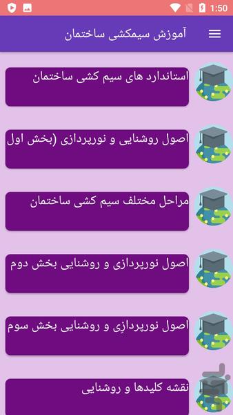 آموزش سیمکشی ساختمان - عکس برنامه موبایلی اندروید