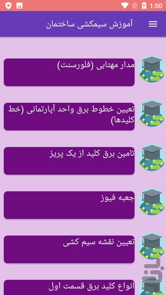 آموزش سیمکشی ساختمان - عکس برنامه موبایلی اندروید