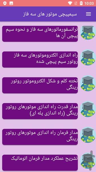 سیمپیچی موتور های سه فاز - عکس برنامه موبایلی اندروید