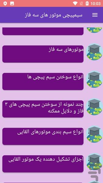 سیمپیچی موتور های سه فاز - عکس برنامه موبایلی اندروید