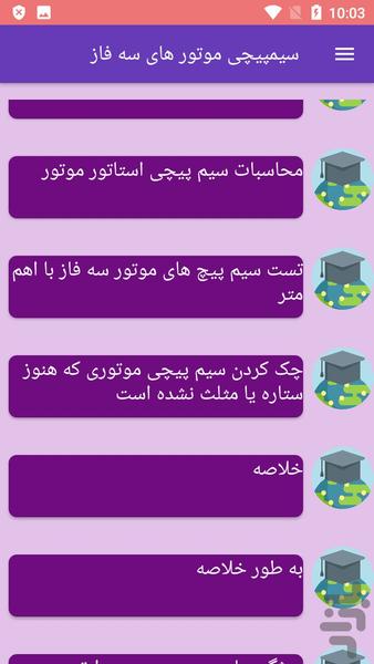 سیمپیچی موتور های سه فاز - عکس برنامه موبایلی اندروید