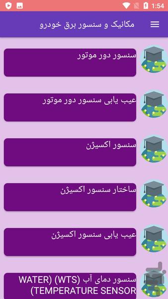 مکانیک و سنسور برق خودرو - عکس برنامه موبایلی اندروید
