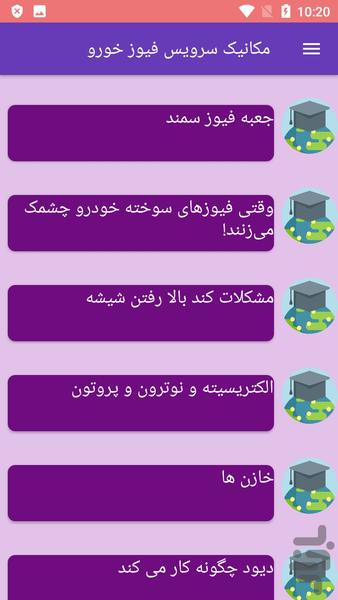 مکانیک سرویس فیوز خورو - عکس برنامه موبایلی اندروید
