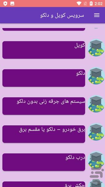 سرویس کویل و دلکو - عکس برنامه موبایلی اندروید