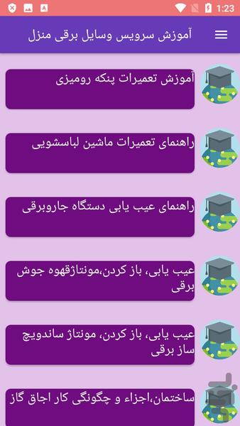 آموزش سرویس وسایل برقی منزل - عکس برنامه موبایلی اندروید