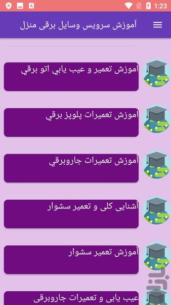 آموزش سرویس وسایل برقی منزل - عکس برنامه موبایلی اندروید