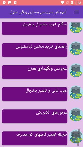 آموزش سرویس وسایل برقی منزل - عکس برنامه موبایلی اندروید