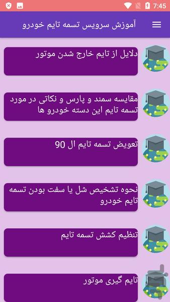 آموزش سرویس تسمه تایم خودرو - عکس برنامه موبایلی اندروید