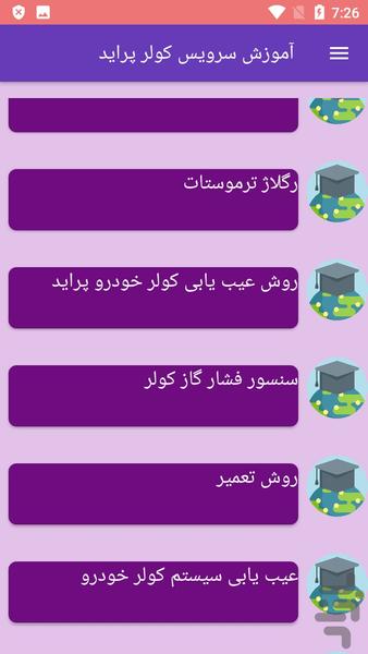 آموزش سرویس کولر پراید - Image screenshot of android app