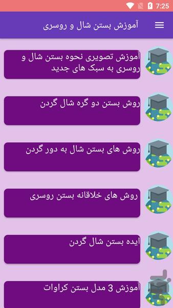 آموزش بستن شال و روسری - Image screenshot of android app