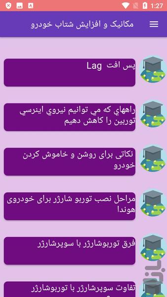 مکانیک و افزایش شتاب خودرو - عکس برنامه موبایلی اندروید