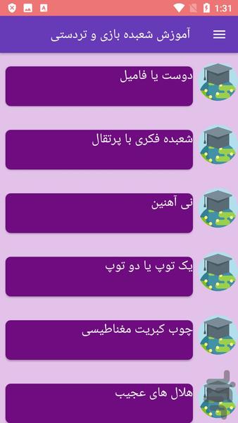 آموزش شعبده بازی و تردستی - عکس برنامه موبایلی اندروید