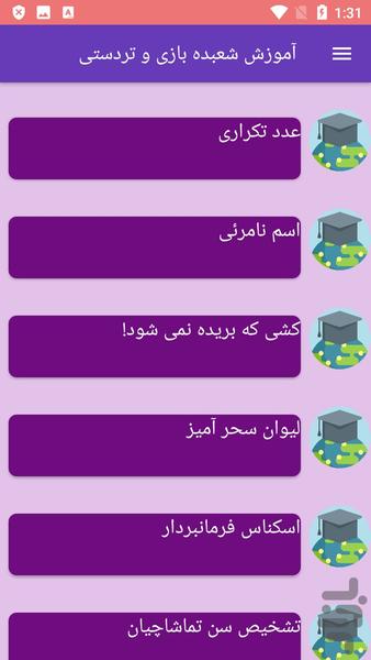 آموزش شعبده بازی و تردستی - عکس برنامه موبایلی اندروید