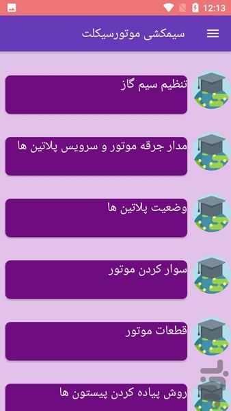 سیمکشی موتورسیکلت - عکس برنامه موبایلی اندروید