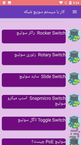 کار با سیستم سویچ شبکه - عکس برنامه موبایلی اندروید