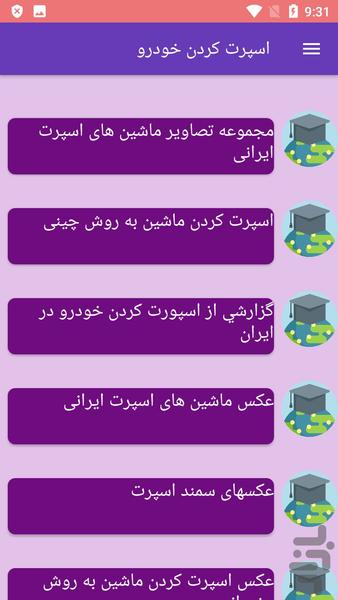 اسپرت کردن خودرو - عکس برنامه موبایلی اندروید