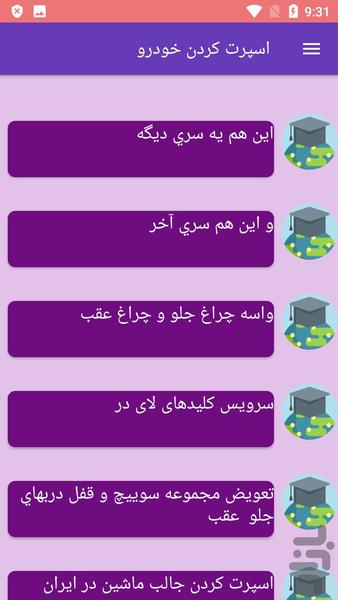 اسپرت کردن خودرو - عکس برنامه موبایلی اندروید