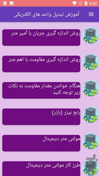 آموزش تبدیل واحد های الکتریکی - عکس برنامه موبایلی اندروید