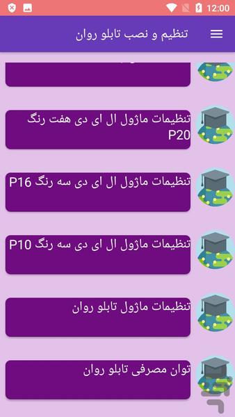 تنظیم و نصب تابلو روان - عکس برنامه موبایلی اندروید