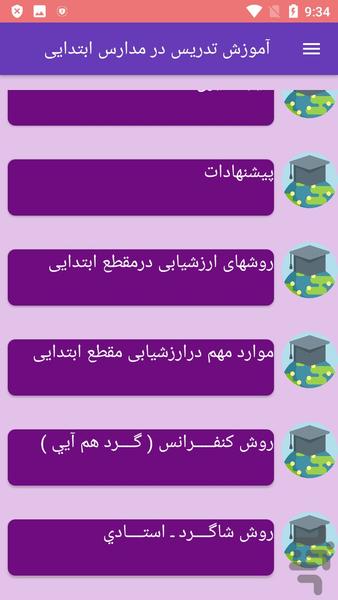 آموزش تدریس در مدارس ابتدایی - عکس برنامه موبایلی اندروید