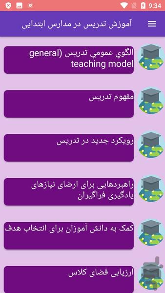 آموزش تدریس در مدارس ابتدایی - عکس برنامه موبایلی اندروید