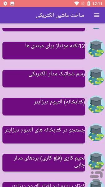 ساخت ماشین الکتریکی - عکس برنامه موبایلی اندروید