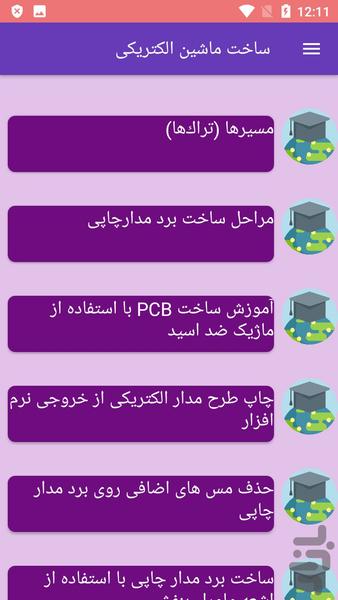 ساخت ماشین الکتریکی - عکس برنامه موبایلی اندروید