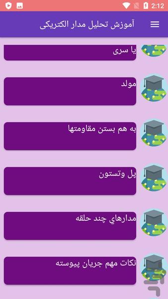 آموزش تحلیل مدار الکتریکی - عکس برنامه موبایلی اندروید