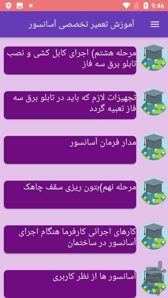 آموزش تعمیر تخصصی آسانسور - عکس برنامه موبایلی اندروید