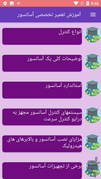 آموزش تعمیر تخصصی آسانسور - عکس برنامه موبایلی اندروید