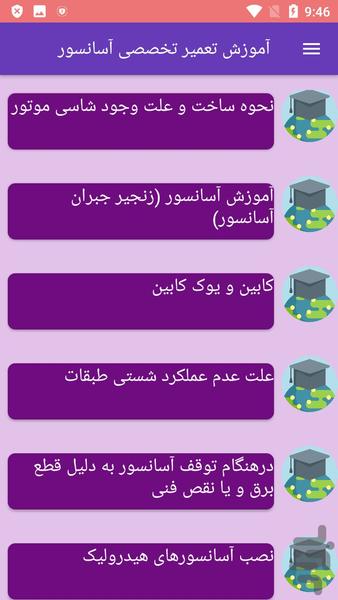 آموزش تعمیر تخصصی آسانسور - Image screenshot of android app