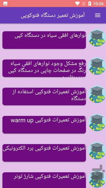 آموزش تعمیر دستگاه فتوکوپی - Image screenshot of android app