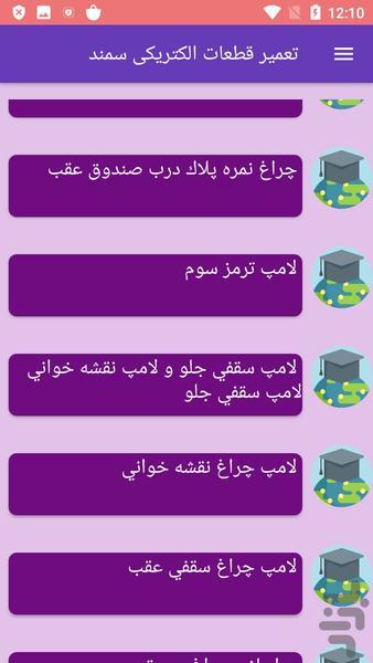 تعمیر قطعات الکتریکی سمند - عکس برنامه موبایلی اندروید