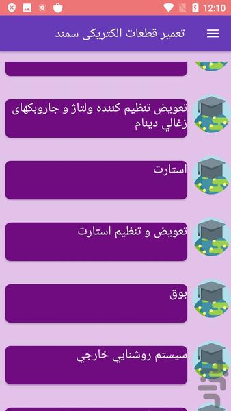 تعمیر قطعات الکتریکی سمند - عکس برنامه موبایلی اندروید