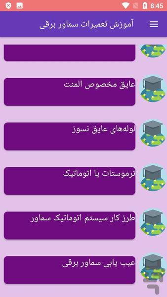 آموزش تعمیرات سماور برقی - عکس برنامه موبایلی اندروید