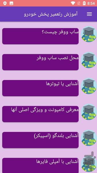 آموزش رتعمیر پخش خودرو - عکس برنامه موبایلی اندروید