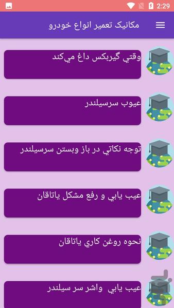 مکانیک تعمیر انواع خودرو - Image screenshot of android app