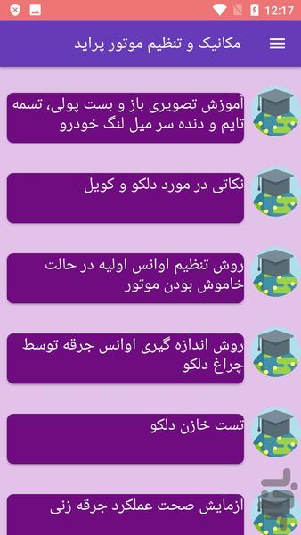 مکانیک و تنظیم موتور پراید - عکس برنامه موبایلی اندروید